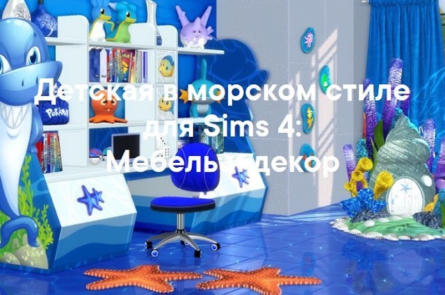 Морской стиль для детской — наборы мебели и декора для Sims 4