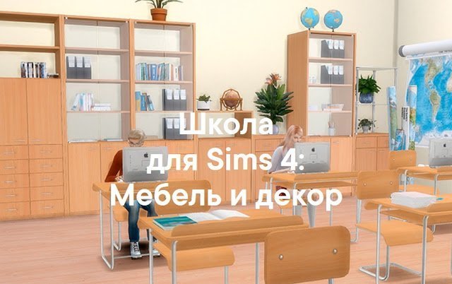 Школа — наборы мебели и декора для Sims 4