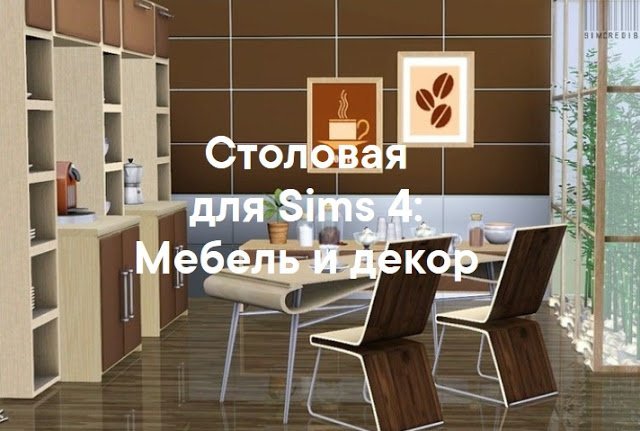 Столовая — наборы мебели и декора для Sims 4
