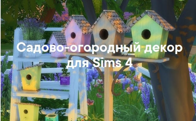 Сад-огород — мебель и декор для Sims 4