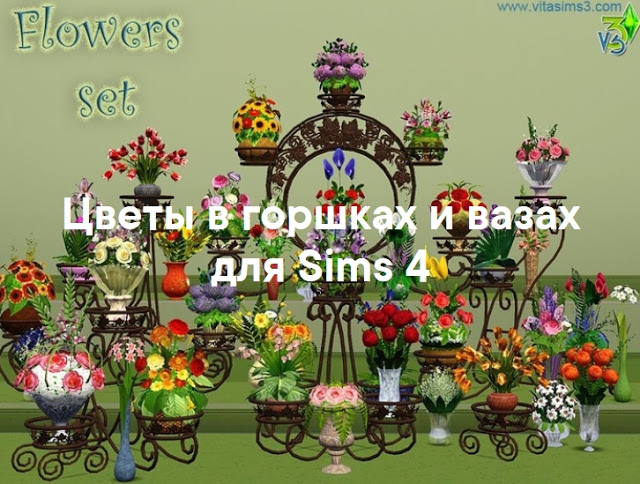 Цветы в горшках и вазах — декор для Sims 4