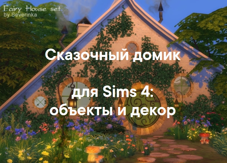 Сказочное — строительные объекты и декор для Sims 4 со ссылками на скачивание