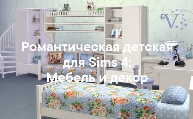 Романтический стиль для детской — наборы мебели и декора для Sims 4