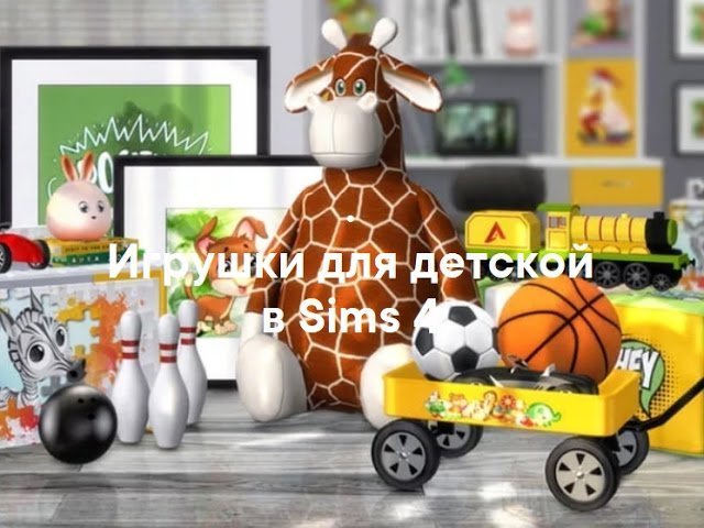 Игрушки для детской — декор для Sims 4