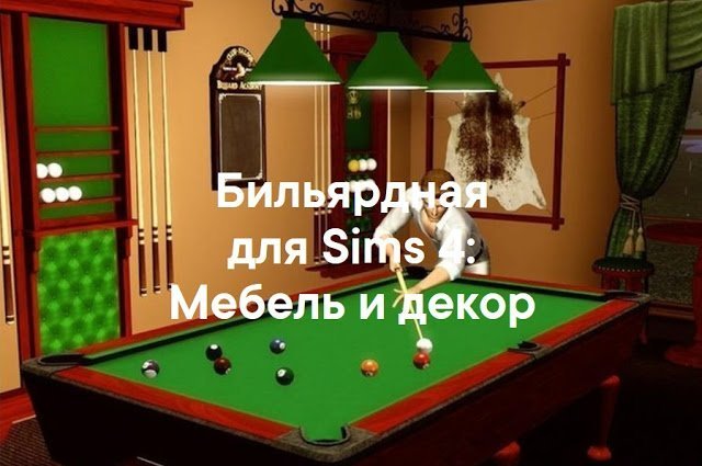 Бильярдная — : наборы мебели и декора для Sims 4