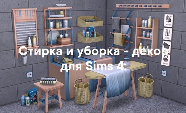 Стирка и уборка — декор для Sims 4