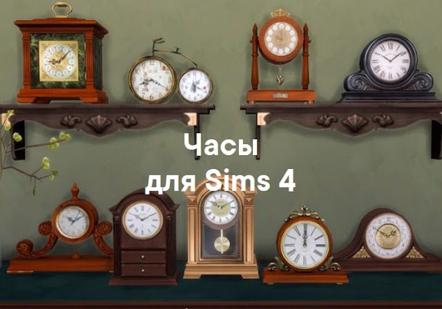 Часы для Sims 4