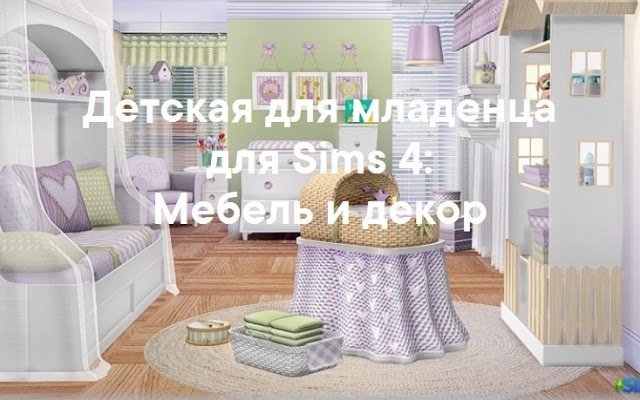 Детская для младенца — наборы мебели и декора Sims 4 со ссылкой для скачивания