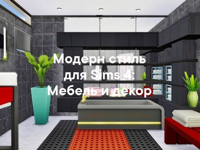 Стиль модерн — наборы мебели и декора для Sims 4 со ссылкой для скачивания