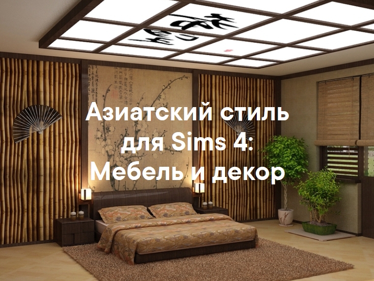 Азиатский стиль: наборы мебели и декора для Sims 4