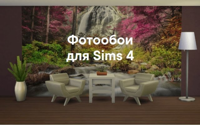 Фотообои для интерьеров Sims 4 со ссылками на скачивание