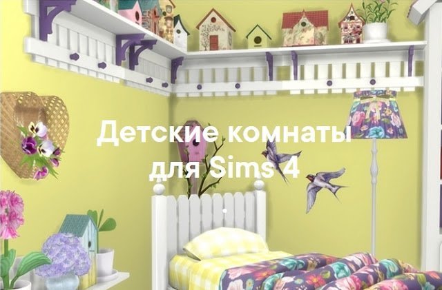 Детская в фантазийном стиле — наборы мебели и декора для Sims 4 со ссылками на скачивание