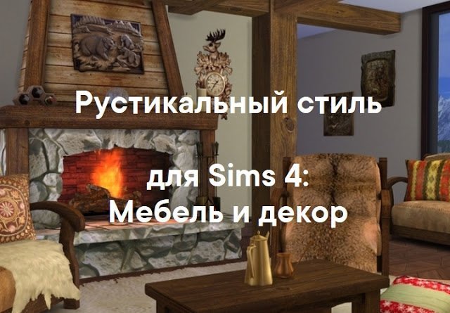 Рустикальный стиль — наборы мебели и декора для Sims 4 со ссылкой для скачивания