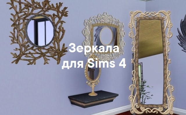 Зеркала для Sims 4 со ссылкой для скачивания