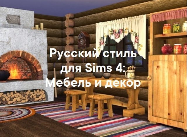 Русский стиль — интерьеры, мебель и декор для Sims 4
