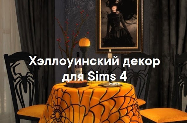 Хэллоуин в Sims 4 — праздничный декор и мебель со ссылками на скачивание