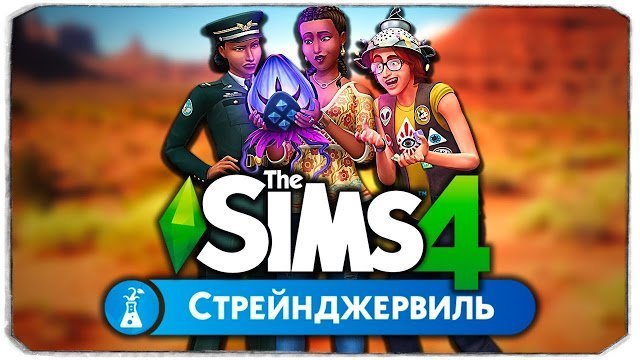 «The Sims 4: Стрейнджервиль» — как пройти сюжет?