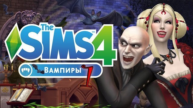 Коды для игрового набора «The Sims 4: Вампиры»