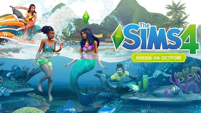 Коды для дополнения «The Sims 4: Жизнь на острове»