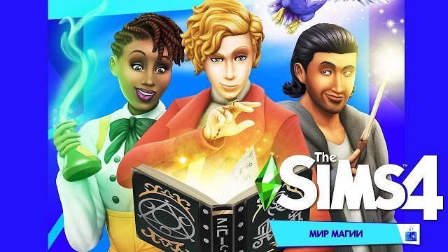 Коды для игрового набора «The Sims 4: Мир магии»