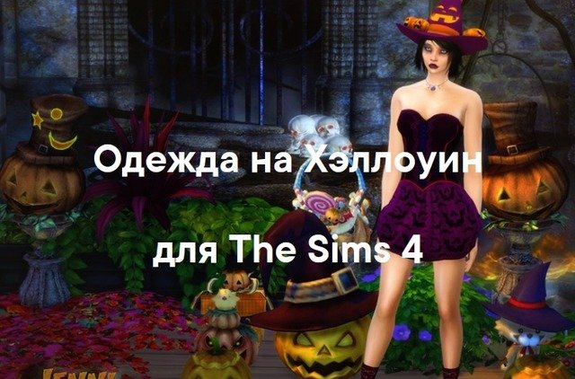Одежда на Хэллоуин для The Sims 4 со ссылками на скачивание