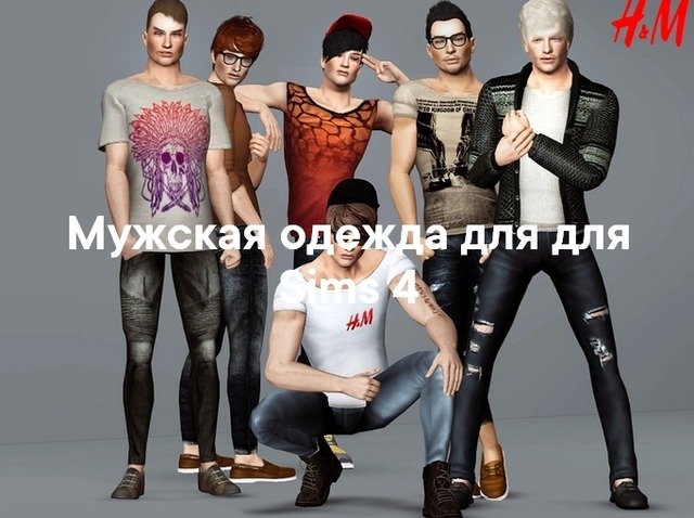 Мужская одежда (низ) для The Sims 4 со ссылками на скачивание