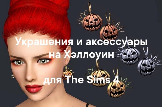 Украшения и аксессуары на Хэллоуин для The Sims 4 со ссылками на скачивание
