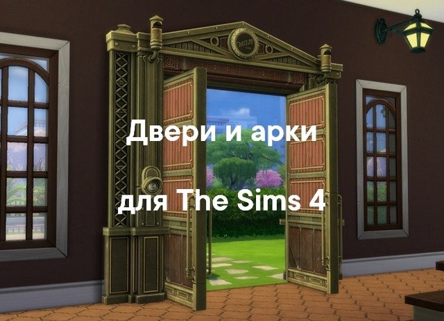 Двери и арки для The Sims 4 со ссылками на скачивание