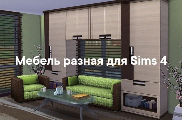 Мебель разная для Sims 4 со ссылкой для скачивания