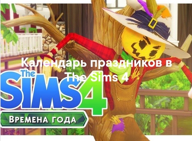 Календарь праздников в Sims 4 — обзор и рекомендации