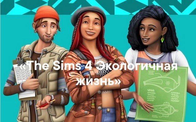 Коды для дополнения «The Sims 4: Экологичная жизнь»