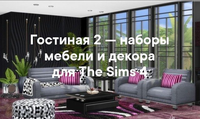 Гостиная — наборы мебели и декора для Sims 4 со ссылками для скачивания