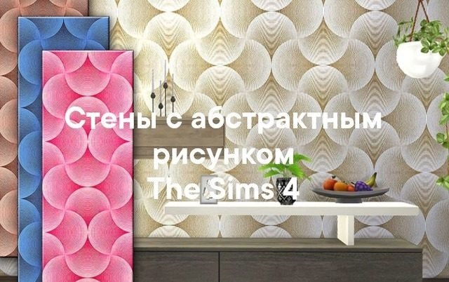 Стены с абстрактным рисунком для The Sims 4 со ссылками на скачивание