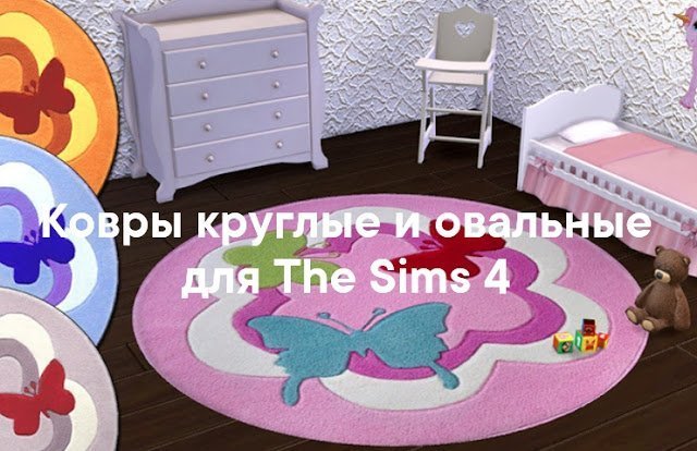 Ковры круглые и овальные для Sims 4 со ссылками для скачивания