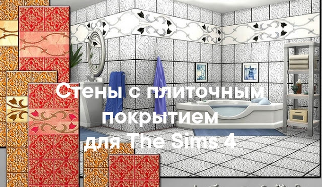 Стены с плиточным покрытием для The Sims 4 со ссылками на скачивание