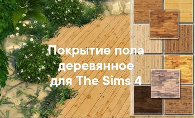 Деревянные половые покрытия для The Sims 4 со ссылками на скачивание