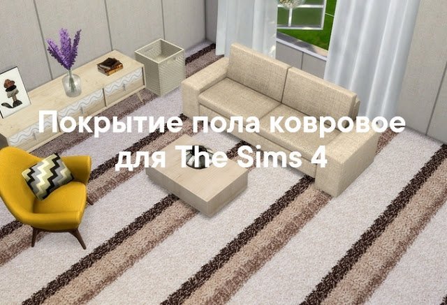 Ковровые половые покрытия для The Sims 4 со ссылками на скачивание