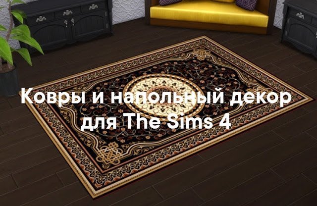 Ковры и декор на пол для The Sims 4 со ссылками для скачивания