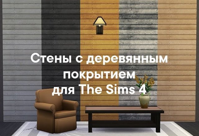 Стены с деревянным покрытием для The Sims 4 со ссылками на скачивание