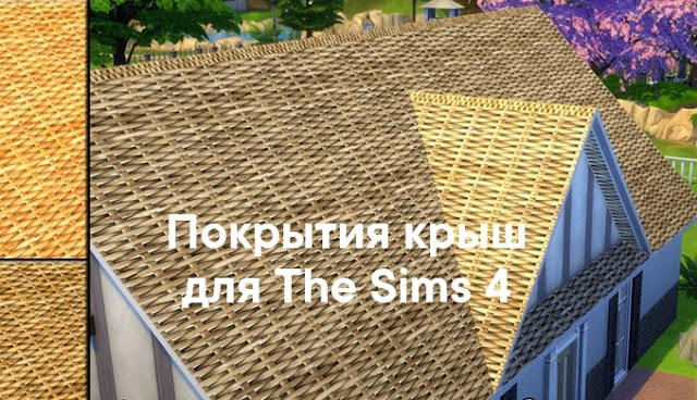 Покрытия крыши для The Sims 4 со ссылками на скачивание