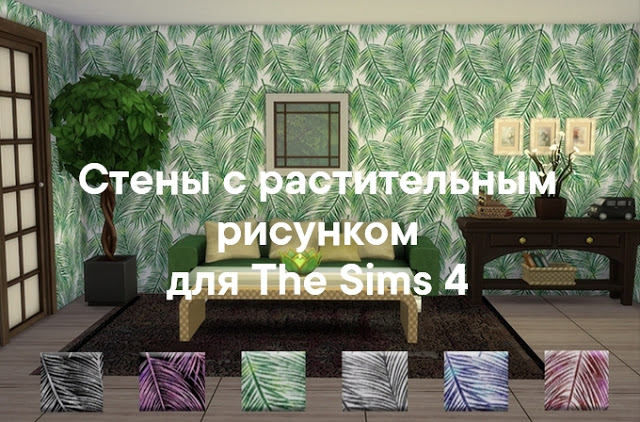 Стены с растительным рисунком для The Sims 4 со ссылками на скачивание