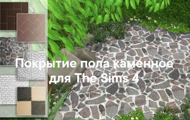 Каменное покрытия пола для The Sims 4 со ссылками на скачивание