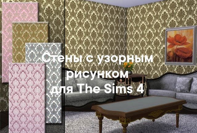 Стены сузорчатым рисунком для The Sims 4 со ссылками на скачивание